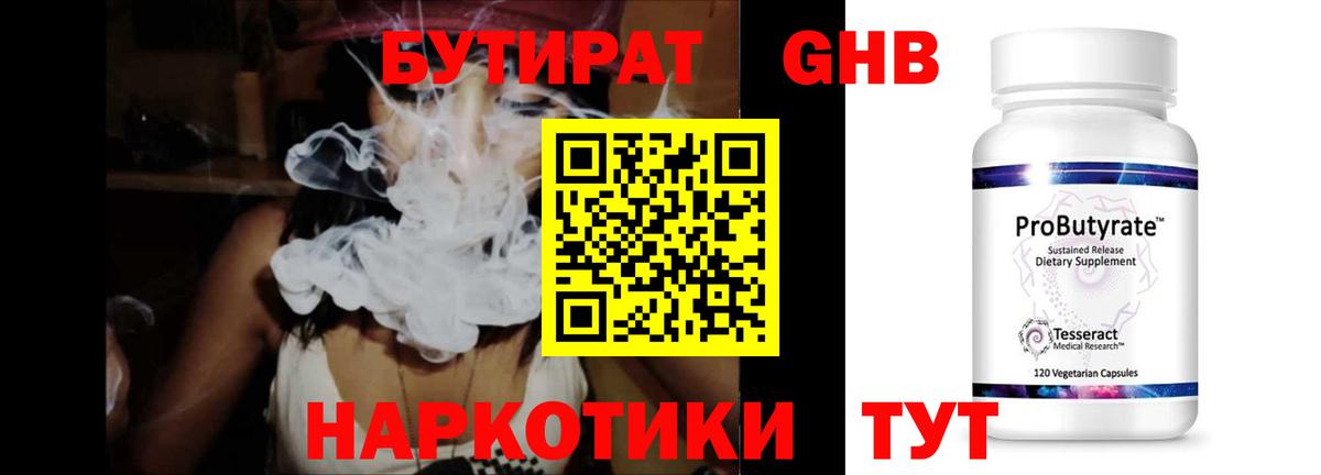 Бутират GHB  Бутират  Губкинский 